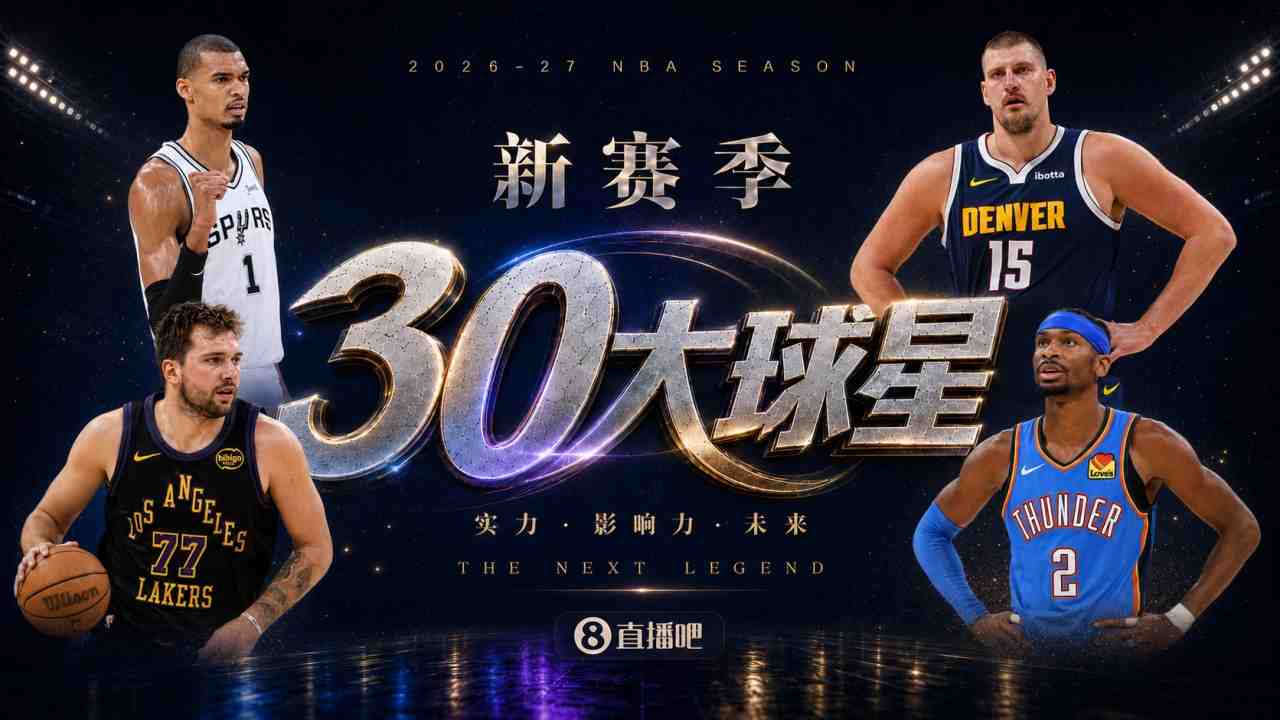 『吧友评选』新赛季30大球星评选谁是No.17球星?